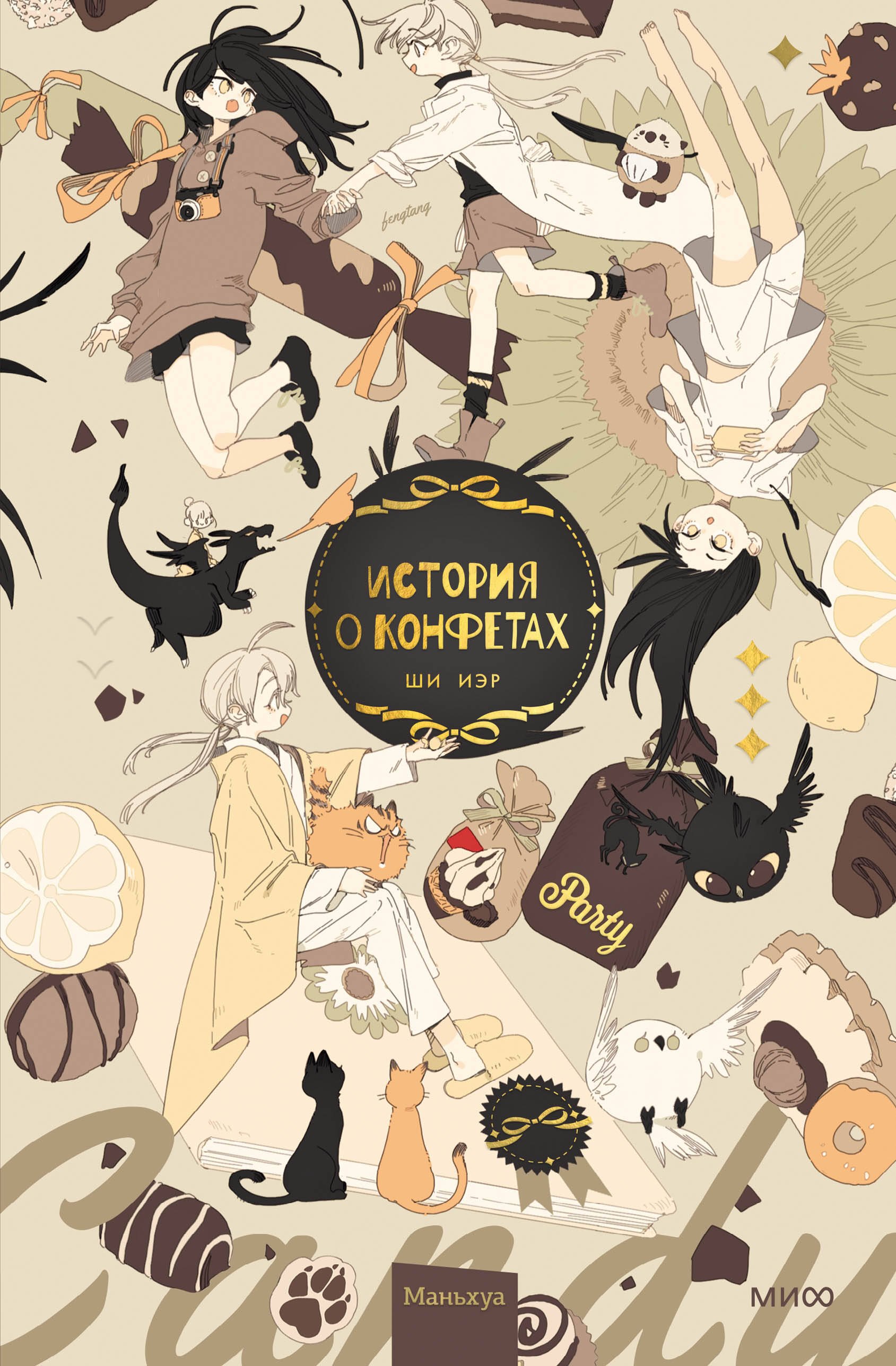 

История о конфетах. Маньхуа
