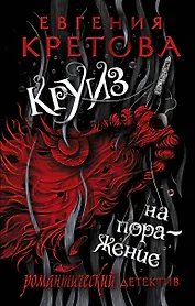 Круиз на поражение