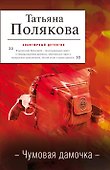 Чумовая дамочка : роман - 0