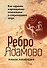 Ребро Адамово. Как строить партнерские отношения в современном мире - 0