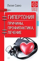 Гипертония. Причины, профилактика, лечение