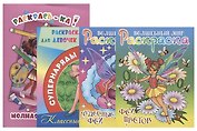 Комплект дошкольника (для девочек) № 3 (комплект из 4-х книг)