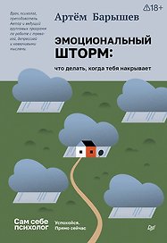 Эмоциональный шторм: что делать, когда тебя накрывает. Успокойся. Прямо сейчас