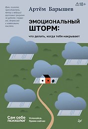 Эмоциональный шторм: что делать, когда тебя накрывает. Успокойся. Прямо сейчас