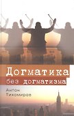 Догматика без догматизма - 0