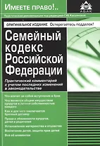 Семейный кодекс Российской Федерации. Практический комментарий с учетом последних изменений в законодательстве.