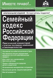 Семейный кодекс Российской Федерации. Практический комментарий с учетом последних изменений в законодательстве.