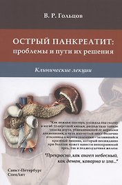 Острый панкреатит: проблемы и пути их решения. Клинические лекции