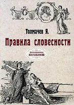 Правила словесности. (репринтное изд.)