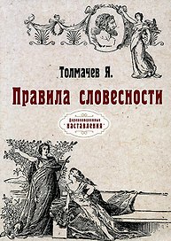 Правила словесности. (репринтное изд.)