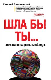 ШЛА БЫ ТЫ… Заметки о национальной идее