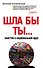 ШЛА БЫ ТЫ… Заметки о национальной идее - 0