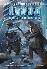 Ледяная бесконечность: фантастический роман
