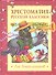 Хрестоматия русской классики для дошкольников - 1