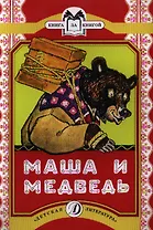 Маша и медведь
