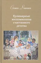 Кулинарные воспоминания счастливого детства.Второе издание