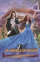 Тридцать четыре Ежки для Кощея. В погоне за женихом