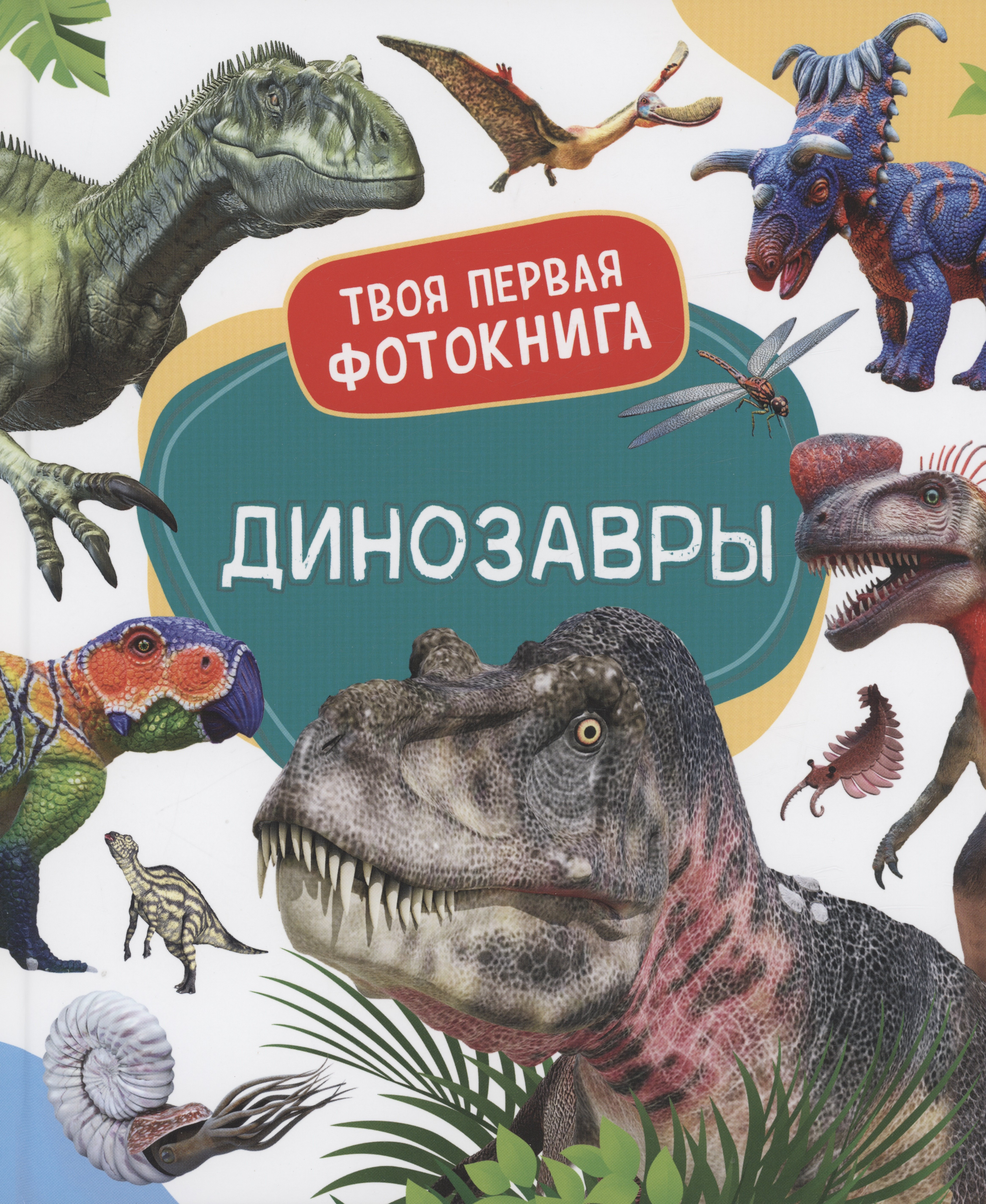 

Динозавры. Твоя первая фотокнига
