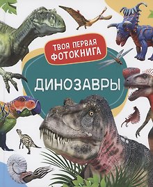 Динозавры. Твоя первая фотокнига