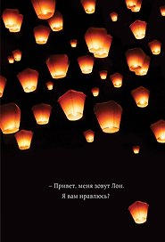 Привет, меня зовут Лон. Я вам нравлюсь? Реальная история девушки из Таиланда