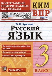 КИМ ВПР. Русский язык. 3 класс. Контрольные измерительные материалы: Всероссийская проверочная работа. ФГОС НОВЫЙ