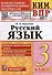КИМ ВПР. Русский язык. 3 класс. Контрольные измерительные материалы: Всероссийская проверочная работа. ФГОС НОВЫЙ - 0