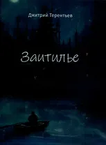 Заитилье: сборник стихотворений