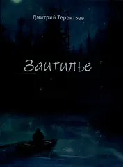 Заитилье: сборник стихотворений