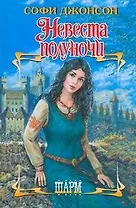 Невеста полуночи