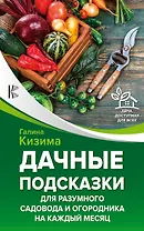 Дачные подсказки для разумного садовода и огородника на каждый месяц