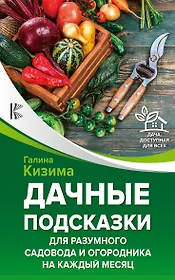 Дачные подсказки для разумного садовода и огородника на каждый месяц