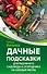 Дачные подсказки для разумного садовода и огородника на каждый месяц - 0