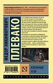 Ф. Н. Плевако. Избранные речи - 1