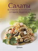Салаты. Большая коллекция лучших рецептов
