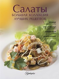 Салаты. Большая коллекция лучших рецептов