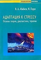 Адаптация к стрессу: Основы теории, диагностики, терапии