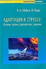 Адаптация к стрессу: Основы теории, диагностики, терапии