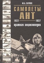 Самолеты АНТ краткая энциклопедия