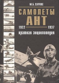 Самолеты АНТ краткая энциклопедия
