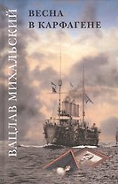 Вацлав Михальский. Весна в Карфагене. Роман в шести книгах (комплект из 6 книг)