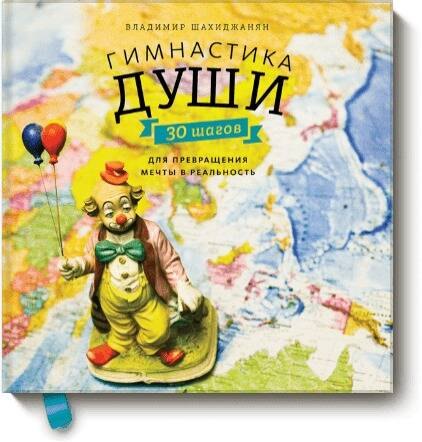 

Гимнастика души. 30 шагов для превращения мечты в реальность