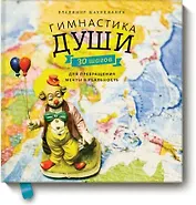 Гимнастика души. 30 шагов для превращения мечты в реальность