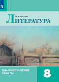 Литература. Диагностические работы. 8 класс - 0