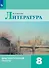 Литература. Диагностические работы. 8 класс - 0