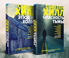 Убийство по соседству. Романы Сьюзен Хилл: И даже рассвет не спасает, Маленький городок (комплект из 2 книг)