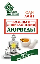 НародКнигаЗдоровья Лайт Большая энциклопедия Аюрведы. 1000 целительных советов