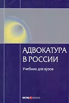 Адвокатура в России: Учебник для вузов / (4 изд). (мягк) (Образование). Сергеев В. (УчКнига)