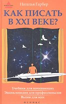 Как писать в ХХI веке? Учебник для начинающих: энциклопедия для профессионалов: вызов для всех