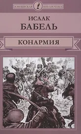 Конармия