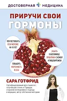 Приручи свои гормоны